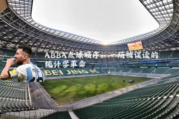 ABBA点球顺序：一场被误读的统计学革命