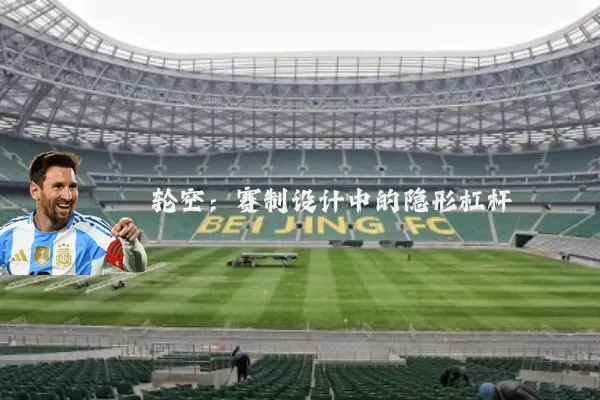 轮空：赛制设计中的隐形杠杆