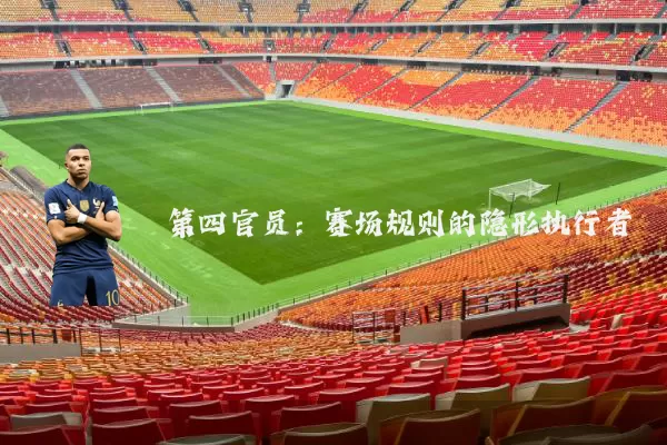 第四官员:赛场规则的隐形执行者