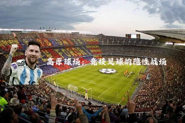 高原球场：竞技足球的隐性战场