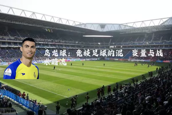乌龙球：竞技足球的混沌变量与战术暗流