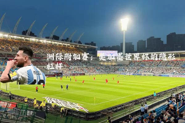 洲际附加赛：美加墨世界杯的隐形杠杆
