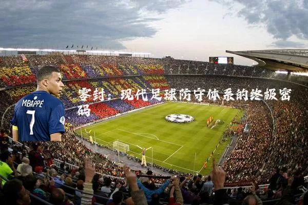 零封:现代足球防守体系的终极密码