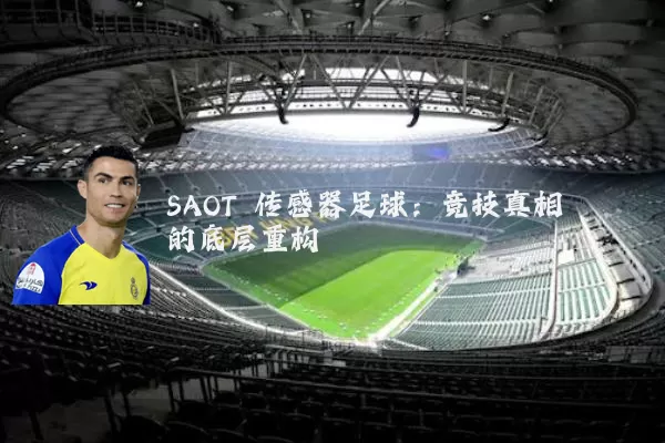 SAOT 传感器足球：竞技真相的底层重构