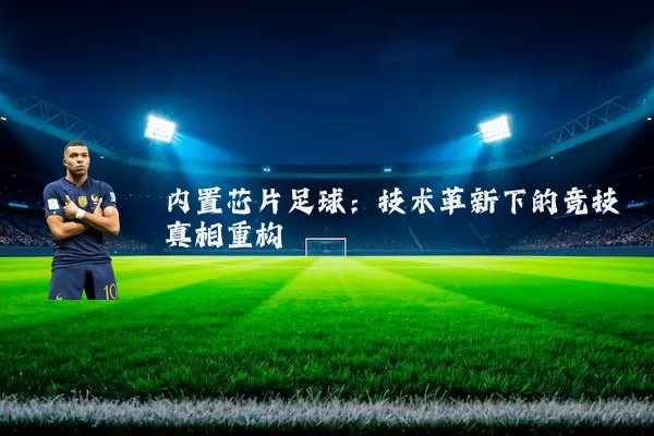 内置芯片足球:技术革新下的竞技真相重构