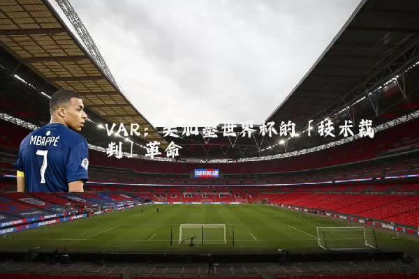VAR：美加墨世界杯的「技术裁判」革命