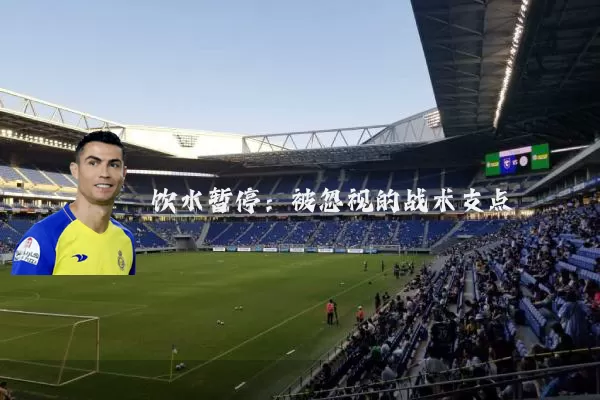 饮水暂停:被忽视的战术支点