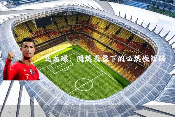 乌龙球:偶然表象下的必然性解码