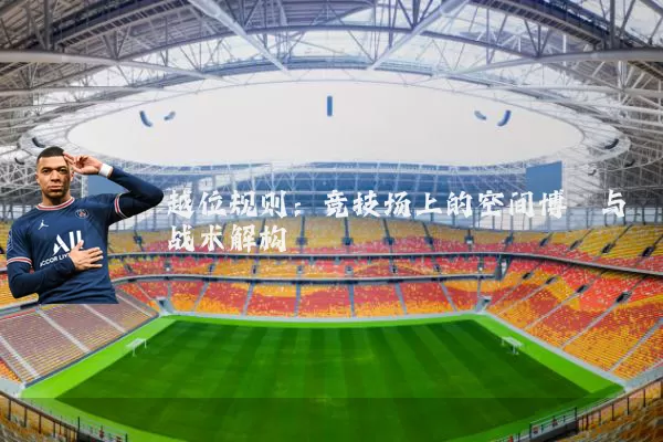 越位规则:竞技场上的空间博弈与战术解构