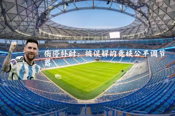 伤停补时:被误解的竞技公平调节器