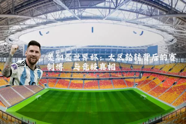 美加墨世界杯:大区轮转背后的赛制博弈与竞技真相