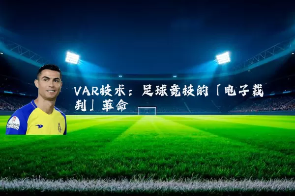 VAR技术：足球竞技的「电子裁判」革命