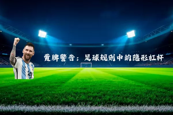 黄牌警告：足球规则中的隐形杠杆